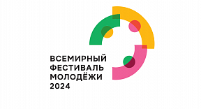 О Всемирном фестивале молодёжи 2024 О Всемирном фестивале молодёжи 2024